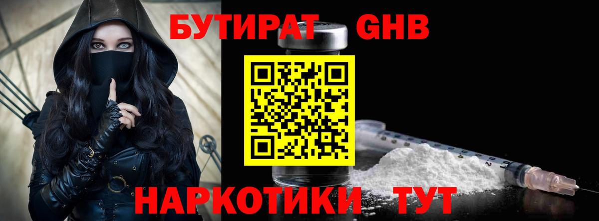 БУТИРАТ 1.4BDO Реутов