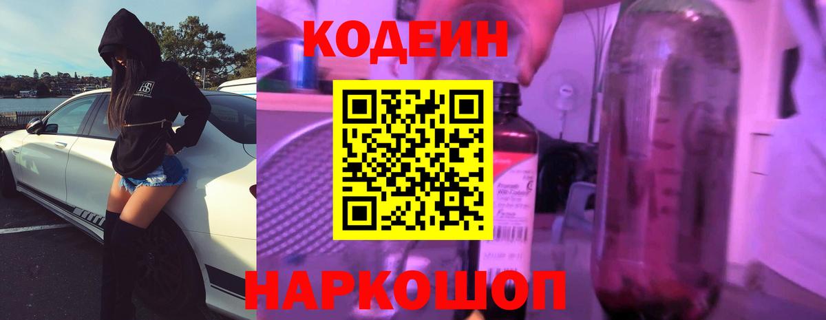 Кодеин Purple Drank Реутов